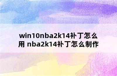 win10nba2k14补丁怎么用 nba2k14补丁怎么制作